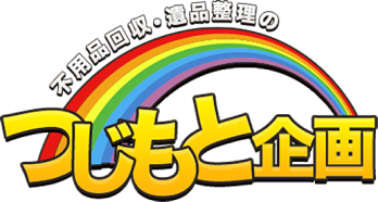 不要品回収・遺品整理のつじもと企画