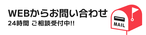 WEBからのお問い合わせ