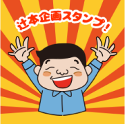 辻本企画スタンプ！