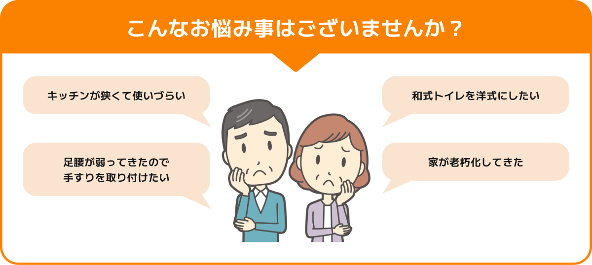 こんなお悩み事はございませんか？ ものが捨てられず 家がゴミ屋敷に… 一気に断捨離をしたい 空き家が手つかずに なってしまっている 捨てたいものが多すぎて 自分たちだけでは大変