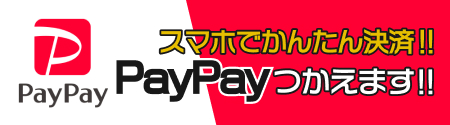 PayPay使えます