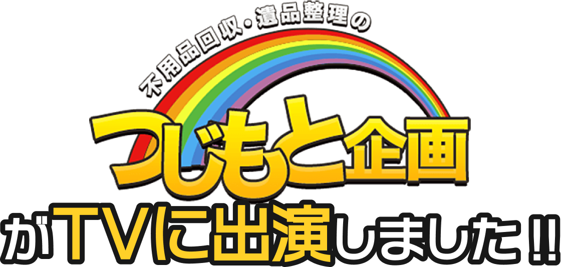 つじもと企画がTVに出演しました！！