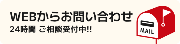 WEBからお問い合わせ