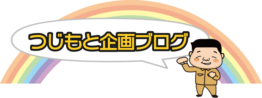 つじもと企画ブログ