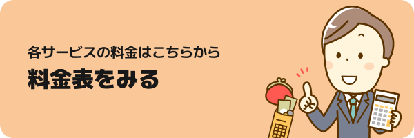 料金表をみる