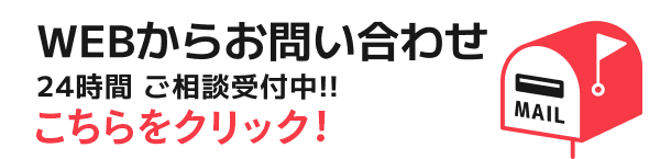 WEBからのお問い合わせ