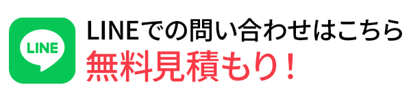 LINEからのお問い合わせ